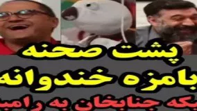 پشت صحنه بامزه خندوانه، تیکه جناب خان به رامبد جوان! 9