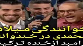 خوانندگی میلاد محمدی در برنامه خندوانه! 23