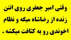  وقتی امیرجعفری بازیگر مردمی روی انتن زنده از رضاشاه میگه وآخوندهارو به کثافت میکشه3