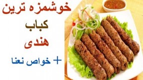 خوشمزه ترین غذا از قلب تاج محل، لول کباب هندی
