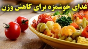 آشپزی رژیمی--غذای خوش مزه برای کاهش وزن