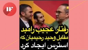 مسابقه خنداننده شو | رفتار عجیب رامبد مقابل وحید رحیمیان که استرس ایجاد کرد