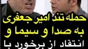 وقتی امیر جعفری رو آنتن زنده خطاب به مسئولین صدا سیما بدجور به سیم آخرمیزنه وقطع برنامه11