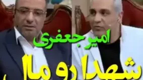 امير جعفري در برنامه دورهمي:شهدا رو مال خودتون نكنيد.36