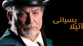 کلیپی از بازی های متفاوت آتیلا پسیانی4