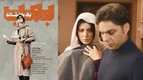 فیلم سینمایی بمب یک عاشقانه20