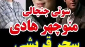 سوتی جنجالی منوچهر هادی سحر قریشی زن صیغه ای اتیلا پسیانی است12