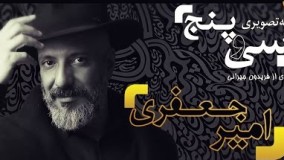 مصاحبه جذاب با امیر جعفری10