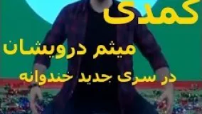 استند آپ کمدی قهرمان خنداننده شو(میثم درویشان پور)در سری جدید خندوانه