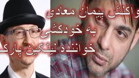 واکنش متفاوت پیمان معادی به خودکشی خواننده لینکین پارک!9