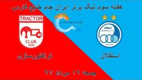 خلاصه بازی استقلال تهران تراکتورسازی تبریز