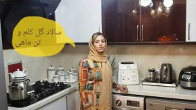 آشپزی رژیمی-- سالاد رژیمی گلم با تن ماهی)