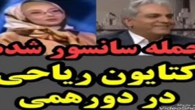 جمله سانسور شده کتایون ریاحی در برنامه دورهمی این بار در برنامه زنده گفته شد!22