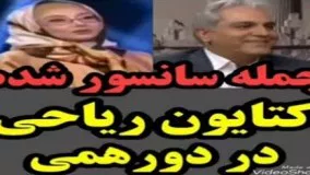 جمله سانسور شده کتایون ریاحی در برنامه دورهمی این بار در برنامه زنده گفته شد!22