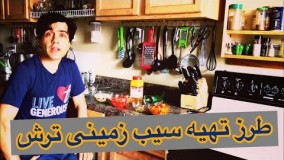 آشپزی آسان-طرز تهیه سیب زمینی ترش