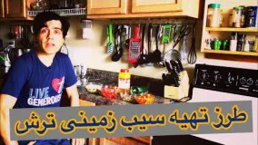 آشپزی آسان-طرز تهیه سیب زمینی ترش
