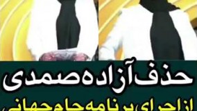 حذف آزاده صمدی از اجرای برنامه جام جهانی به بهانه استفاده ابزاری از زنان!