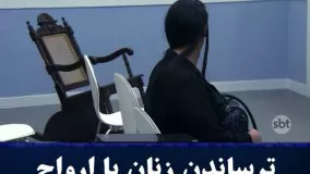 ترساندن زنان با ارواح