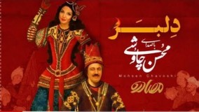  محسن چاوشی آهنگ دلبر ) اختصاصی فیلم مصادره )2