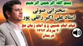 سخنراني استاد رائفي پور - مرداد ۱۳۹۳ - فريمان - قيام امام حسين و امام زمان عليهما السلام