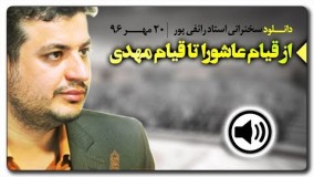 سخنراني استاد رائفي پور ● ۲۰ مهر ۱۳۹۶ ● از قیام عاشورا تا قیام مهدی