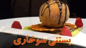 بسـتـنی سـوخـاری - روش سوخاری کردن بستنی با پوسته ای از بیسکویت | Fried Ice Cream