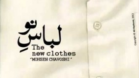 محسن چاووشی - لباس نو29