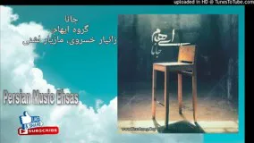 آهنگ گروه ایهام _ جانا (زانیار خسروی و مازیار لشنی)  38