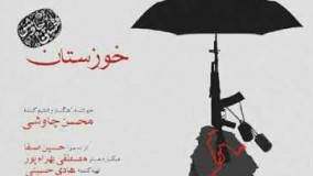 آهنگ خوزستان از محسن چاوشی با الهام از وقایع این استان