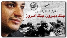 سخنراني استاد رائفي پور ● ۱۹ شهریور ۱۳۹۴ ● جنگ دیروز جنگ امروز