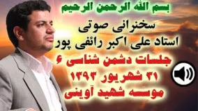 سخنراني استاد رائفي پور - شهريور ۱۳۹۳ - موسسه شهيد آويني - دشمن شناسي جلسه ۶