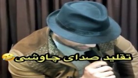 تقلید جالب صدای محسن چاووشی! 31