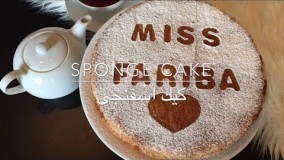 كيك اسفنجى | BY MISS FARIBA