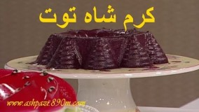 دسر خوشمزه - کرم شاه توت