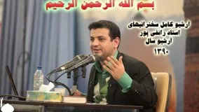 سخنراني استاد رائفي پور - آذر ۱۳۹۰ - دانشگاه کاشان - از قیام تا انتقام