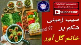 آشپزی ایرانی -انواع سیب‌زمینی شکم پر