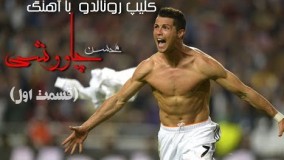 کلیپ رونالدو با آهنگ محسن چاووشی(پارت اول)