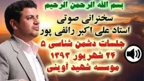 سخنراني استاد رائفي پور - شهريور ۱۳۹۳ - موسسه شهيد آويني - دشمن شناسي جلسه ۵