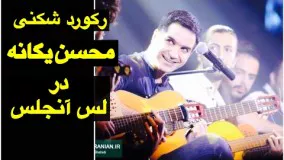 رکورد شکنی محسن یگانه در لس آنجلس27