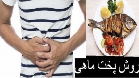 کدام روش پخت ماهی هضم بهتری دارد؟