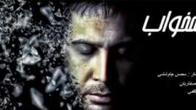 آهنگ بسیار زیبای همخواب با صدای محسن چاووشی24