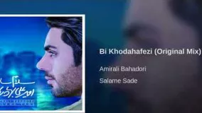 امیر علی بهادری بی خداحافظی 8