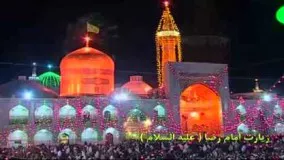 زیارت امام رضا (ع) یا ضامن آهو