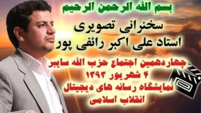 سخنراني استاد رائفي پور - شهريور ۱۳۹۳ - تهران - غزه