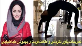 تمرینات باور نکردنی و سخت و طاقت فرسای بهنوش طباطبایی1