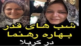 9 شب‌های قدر بهاره رهنما در کربلا!