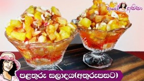 دسر آسان-تهیه سالاد میوه لذیذ