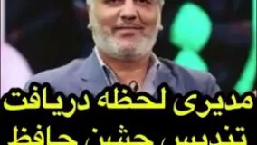 مدیری لحظه دریافت تندیس جشن حافظ رفته بودم سیگار بکشم24