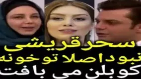 بهنوش بختیاری: زمانی که من وارد سینما شدم سحر قریشی تو خونشون کوبلن می بافت!11