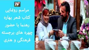 1مراسم رونمایی از کتاب شعر بهاره رهنما با حضور چهره های برجسته فرهنگی و هنری